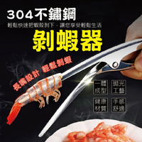[現貨] 304不銹鋼 剝蝦神器 實用剝蝦鉗 開蝦器 剝蝦殼 剝蝦器 廚房小工具吃蝦工具 304不鏽鋼剝蝦器