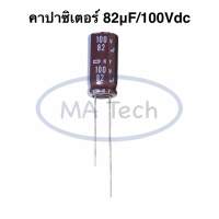 82uf 100v Capacitor 82uF100V คาปาซิเตอร์ 82uF/100V ขนาด10x20mm NCC ตัวเก็บประจุไฟฟ้า