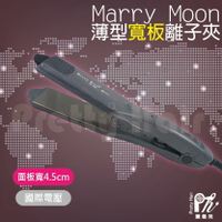 【麗髮苑】三贈品 美如夢JF-28B Merry Moon 快熱薄板離子夾【寬版薄型】 超薄離子夾 超寬版離子夾