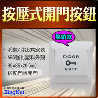 【帝網KingNet】 門禁防盜系統 開關開門按鈕 按壓式 輸出NO/NC接點 閘門管制 美觀大方 開關