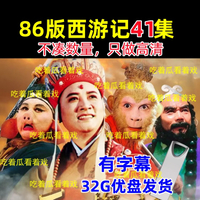 【现货速发】四大名著86经典老版西游记U盘六小龄童41集电视连续剧高清32G优盘【 Quick release in stock 】 Four Great Classical Novels 86 Cl