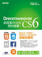 Dreamweaver CS6網頁製作比你想的簡單!  鄧文淵  碁峰