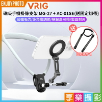 [享樂攝影]【VRIG Magsafe磁吸手機掛脖支架 MG-27 + AC-01SE】*送固定綁帶 第一人稱 胸前固定 拍攝支架 運動相機手機磁吸架 適用大疆 inta360 Vlog 攝影 Mag