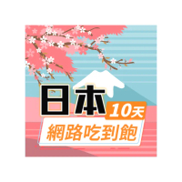 【飛速移動】日本10天｜高速上網 無限流量吃到飽(旅遊上網卡 日本 網卡 日本網路 日本網卡)