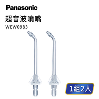 領券獨家最高88折 【Panasonic】沖牙機噴嘴－超音波噴嘴(WEW0983X停產) 新款WEW0986X 適用WEW1613 EW-1513 EW-DJ86 EW-J66