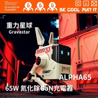 台灣現貨🔥重力星球 Gravastar ALPHA65 65W 氮化鎵GaN充電器 2C1A 電源保護裝置