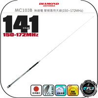 【DIAMOND】MC103B 無線電 單頻專用天線(150~172MHz)◉公司貨◉日本進口◉141cm◉VHF收發