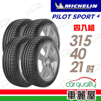 【Michelin 米其林】PILOT SPORT 4 SUV 運動性能輪胎_315/40/21吋_四入組_賓士認證_送安裝+定位(車麗屋)