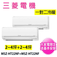 MITSUBISHI 三菱電機 2-4坪+2-4坪一對二變頻冷暖分離式冷氣空調(MXZ-2F50NF/MSZ-HT22NF+MSZ-HT22NF)
