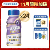 【亞培】 安素高鈣鈣強化配方隨身瓶-香草減甜口味(237ml x24入)