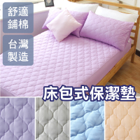 台灣製 床包式保潔墊 單人3.5尺(單品)五色多選【適用最高28cm床墊】可機洗 柔軟鋪棉 寢居樂