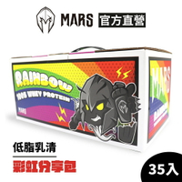 [戰神 MARS] 水解乳清蛋白 彩虹分享包 隨機七種口味各五包(不可指定) (超商寄送限一盒)  每盒35入