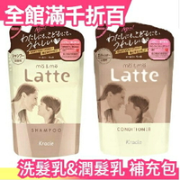 【 補充包】日本 Kracie Ma&amp;Me Latte香氛洗髮乳/護髮素 Kracie葵緹亞氨基酸保濕修護洗髮精【小福部屋】