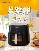 免運〖Philips 飛利浦〗氣炸鍋 炸鍋 星樂視透視 海星 6.2L 氣炸鍋 廚房家電 美型家電