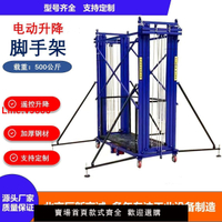 【台灣公司 超低價】電動腳手架遙控升降移動式工地多功能升降平臺電動升降腳手架升高