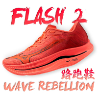 MIZUNO 美津濃 WAVE REBELLION FLASH 2 路跑鞋(慢跑鞋 全新設計 避震 穩定 慢跑鞋 J1GC243)