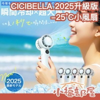 🔥618搶先優惠🔥全新升級✨日本 CICIBELLA 2025年版 -25°C小風扇 桌扇 手持 多功能 降溫 靜音 大風力 夏天 抗暑 涼感【小福部屋】