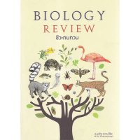 9786164784482  ชีวะทบทวน (THE BIOLOGY REVIEW)
