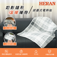 原廠保固附發票~HERAN禾聯 HEB-12NB010 披蓋式電熱毯 加熱毯 電熱毯 暖被 絨被 加熱絨被 保暖披肩