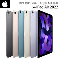 Apple iPad Air 5 10.9吋2022第5代平板電腦【WiFi 64G / 256G】【樂天APP下單最高20%點數回饋】