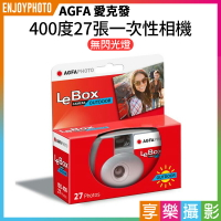 【199超取免運】[享樂攝影]AGFA 愛克發400度27張無閃燈一次性相機 拋棄式即可拍 傻瓜相機 膠卷相機【全壘打★APP下單跨店最高20%點數回饋!!】