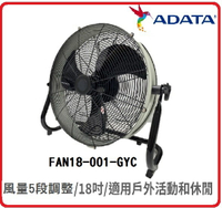 【2024 台灣製造 】ADATA 威剛 FAN18-001-GYC  18吋(45CM) DC直流馬達渦流扇