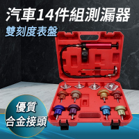 汽車14件組水箱測漏器 水箱壓力表測漏儀 防凍液冷卻液 汽車水箱檢測工具 A-MET-WPT14