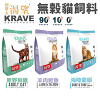 【 免運】KRAVE 渴望 無穀貓飼料5.4kg 原野鮮雞 羊肉鮭魚 成貓 貓糧 新配方