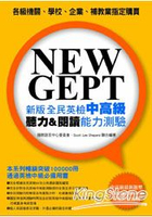 NEW GEPT 新版全民英檢中高級 聽力＆閱讀能力測驗(附聽力測驗MP3)