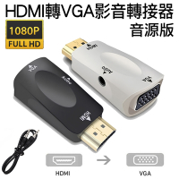 HDMI轉VGA公轉母影音轉接頭HDMI to VGA高清1080p公對母訊號轉接器 黑/白兩色 音源版
