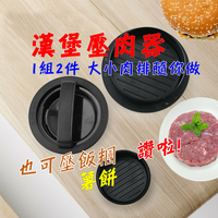 漢堡壓肉器 壓飯糰工具 漢堡工具 漢堡排 漢堡肉 漢堡肉模型  肉排模型 肉餅壓 漢堡王 烘焙模具