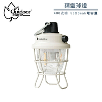 【OutdoorBase 精靈球燈】23281/400高流明/光源5000mah電容量/IPX5防水等級/露營燈
