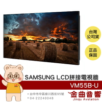 SAMSUNG VM55B-U 55吋 VMB-U系列 LCD 拼接電視牆 | 金曲音響