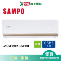 SAMPO聲寶5-7坪AM-NF36D/AU-NF36D變頻冷氣空調_含配送+安裝【愛買】