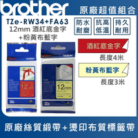 Brother TZe-RW34+TZe-FA63 絲質緞帶+燙印布質標籤帶超值組(12mm)