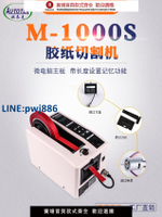 【高品質超低價】歐泰克M-1000全自動膠帶機膠紙機M1000S雙面膠高溫透明膠帶切割機