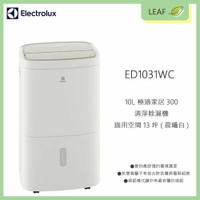【APP4%點數】【公司貨】伊萊克斯 Electrolux ED1031WC 10L 極適家居300清淨除濕機 適用13坪 一級能效智慧除濕 乾衣功能 定時功能 兒童安全鎖 晨曦白