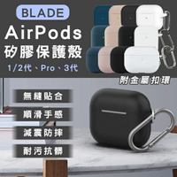 BLADE AirPods 矽膠保護殼 現貨 當天出貨 台灣公司貨 耳機殼 耳機套 附金屬扣環 蘋果耳機保護套 矽膠套【coni shop】【最高點數22%點數回饋】