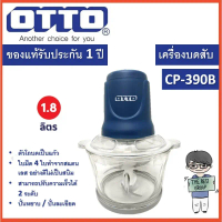 OTTO เครื่องบดสับ เครื่องบดเนื้อ รุ่น CP-390B/390C/391,2 ขนาด 1.8 ลิตร ของแท้รับประกันศูนย์จาก ศูนย์