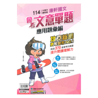 康軒國中會考應用題彙編國文文意單題