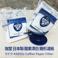 KaKaLove 咖啡-珈堂 日本製 酸素漂白 錐形濾紙1-2人