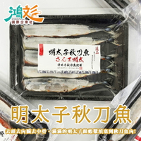 明太子秋刀魚 (五隻/盒)