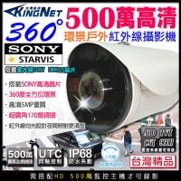 監視器 SONY晶片 500萬 超廣角 全景360度 防水紅外線攝影機