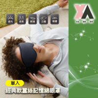 【XA】經典款蠶絲記憶眠眼罩1022(護眼/手機/電腦/眼罩/眼壓/控溫眼罩/眼部遮罩/記憶眠眼罩/特降)