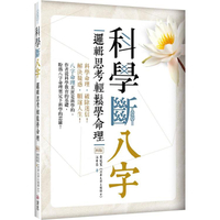 科學斷八字：邏輯思考輕鬆學命理【四版】(20K)