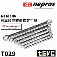 《tevc電動車研究室》T029 KTC nepros 日本 鈴鹿 賽道 平型梅花扳手組 平型 雙梅花 梅花 板手 雙頭