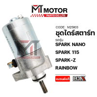 ชุดไดร์สตาร์ท YAMAHA SPARK NANO, SPARK 115, SPARK-Z, RAINBOW, JUPITER (M25803) (BJN x MT) ชุดไดร์สตา
