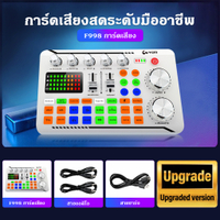 [แถมหูฟัง]ซาวการ์ด F998 PRO เมนูไทย ซาวการ์ดเสียง f998 pro บลูทูธ การ์ดเสียงไลสด sound card f998 ของ