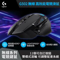 Logitech G G502 LIGHTSPEED 高效能無線電競滑鼠