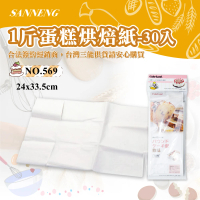 【SANNENG 三能】1斤蛋糕烘焙紙-30入(NO.569)